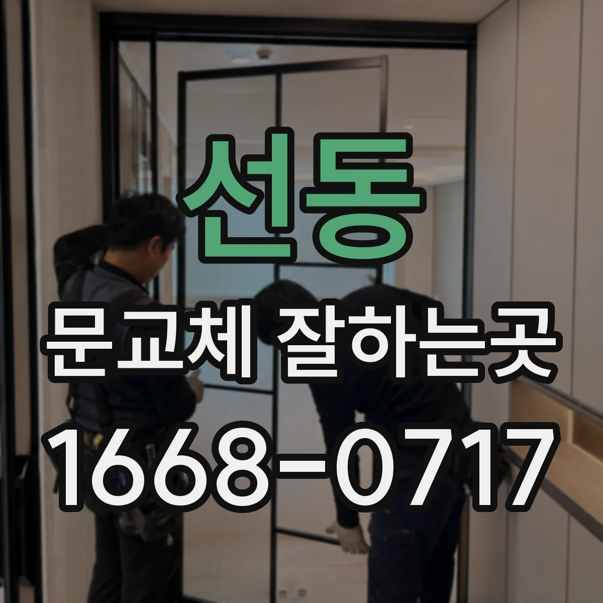 선동 문교체 잘하는곳