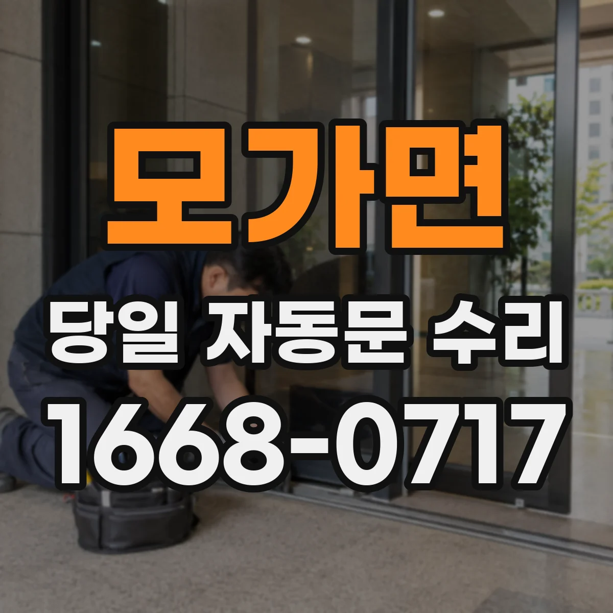 모가면 당일 자동문 수리