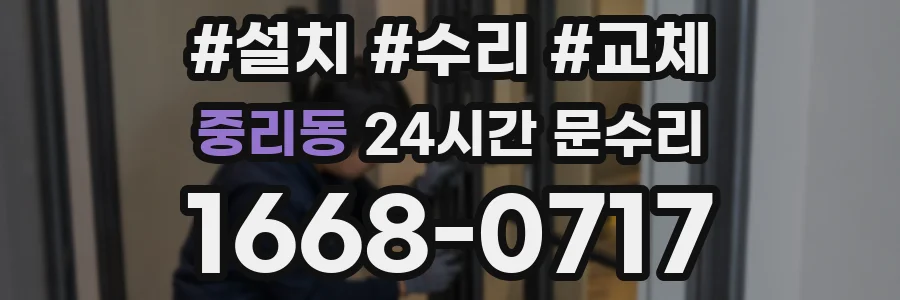 중리동 24시간 문수리