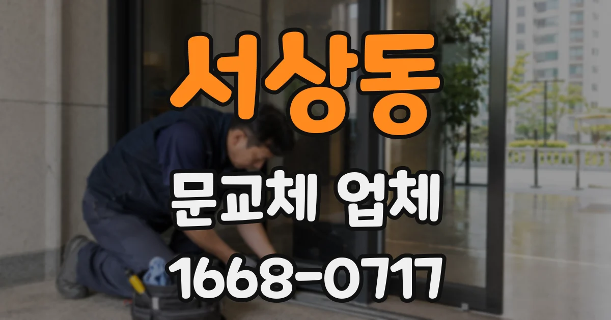 서상동 문교체 업체
