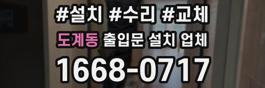 도계동 출입문 설치 업체
