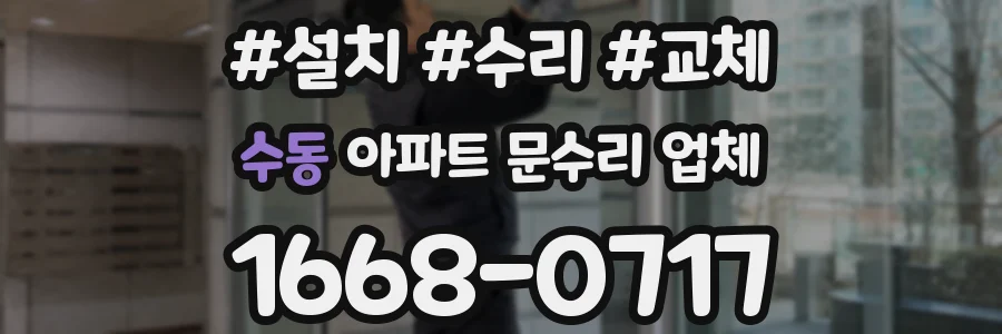 수동 아파트 문수리 업체