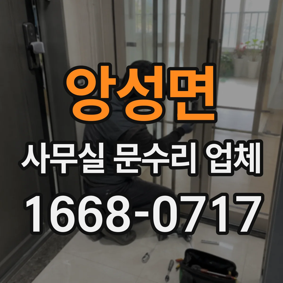 앙성면 사무실 문수리 업체