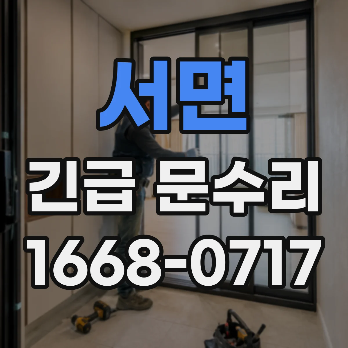 서면 긴급 문수리