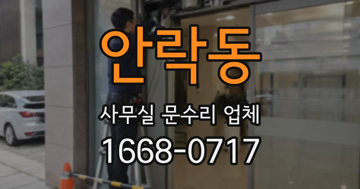 안락동 사무실 문수리 업체
