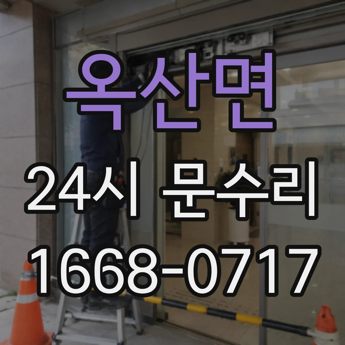 옥산면 24시 문수리