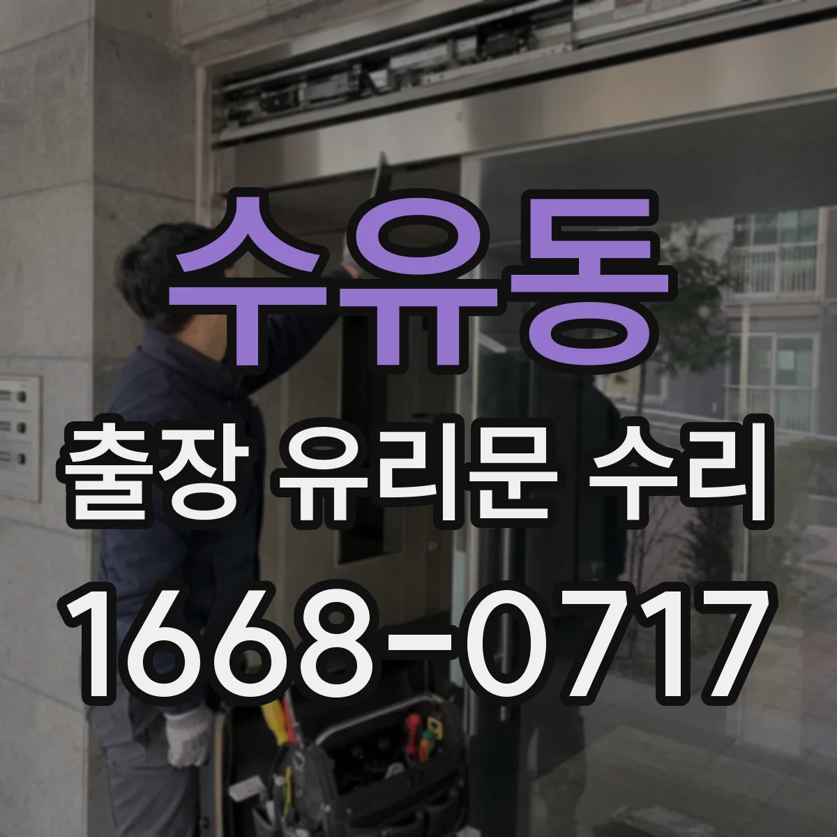 수유동 출장 유리문 수리
