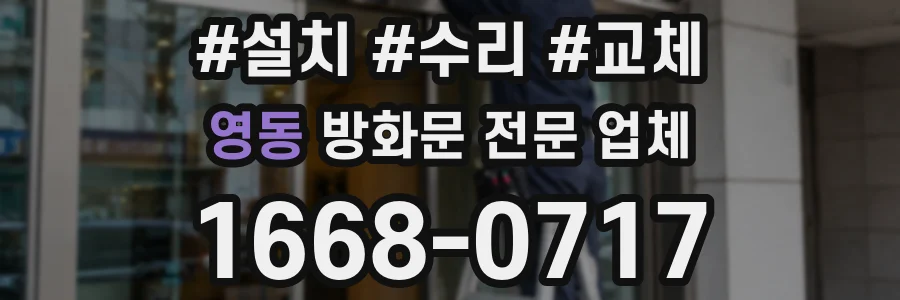 영동 방화문 전문 업체