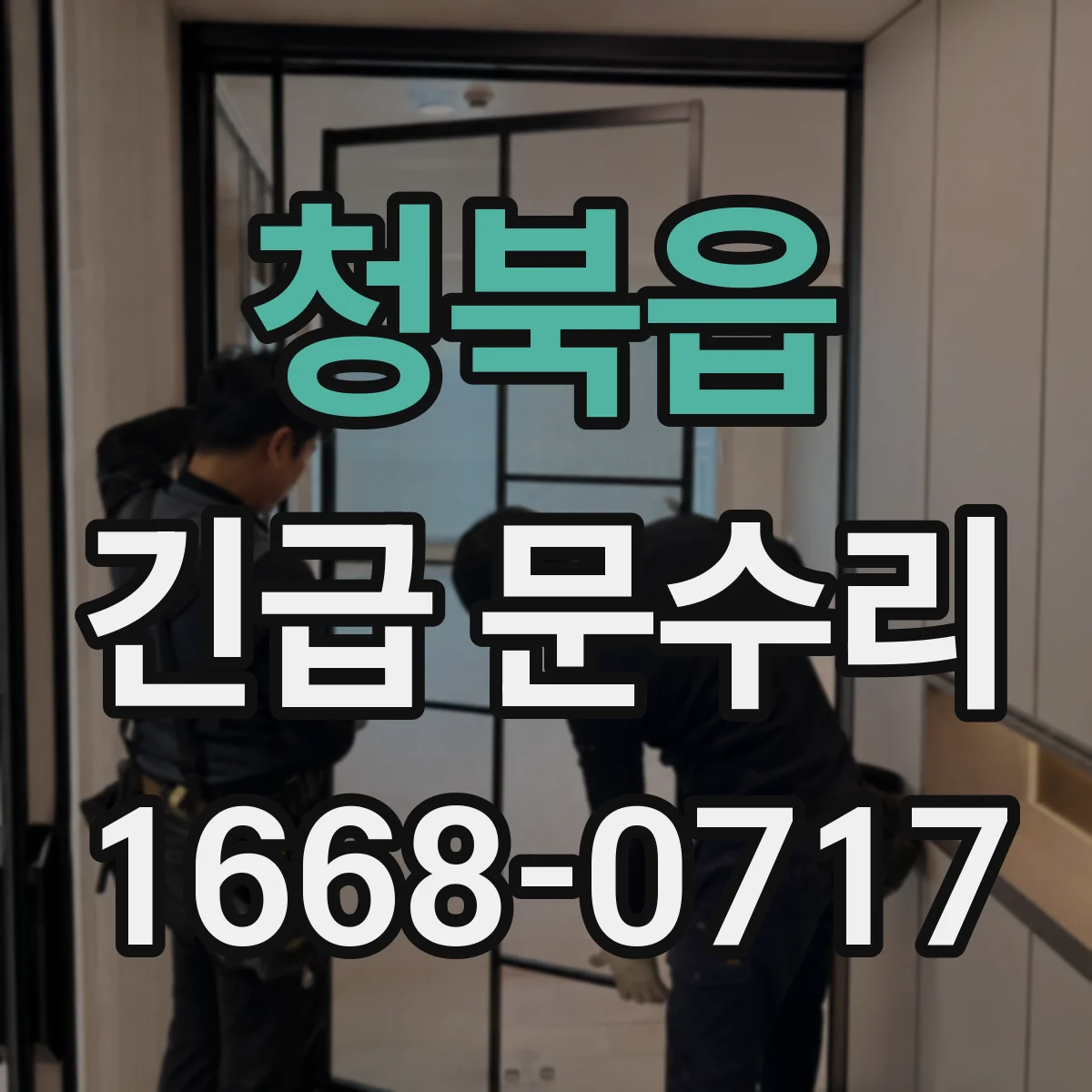 청북읍 긴급 문수리