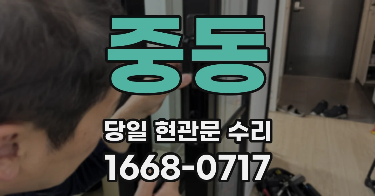 중동 당일 현관문 수리