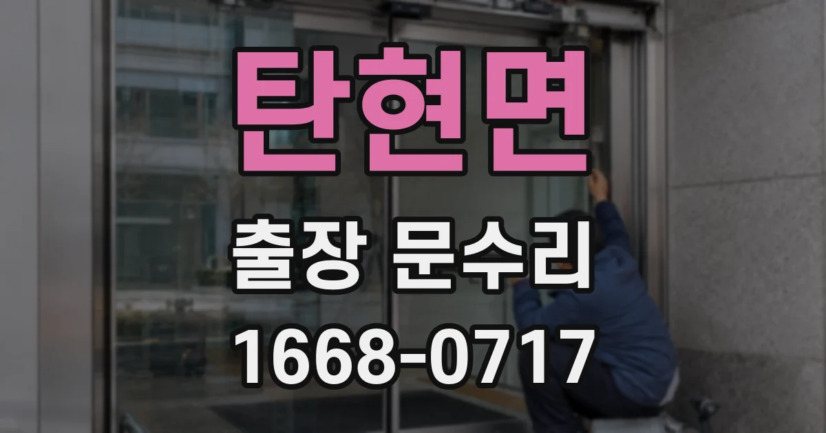 탄현면 출장 문수리