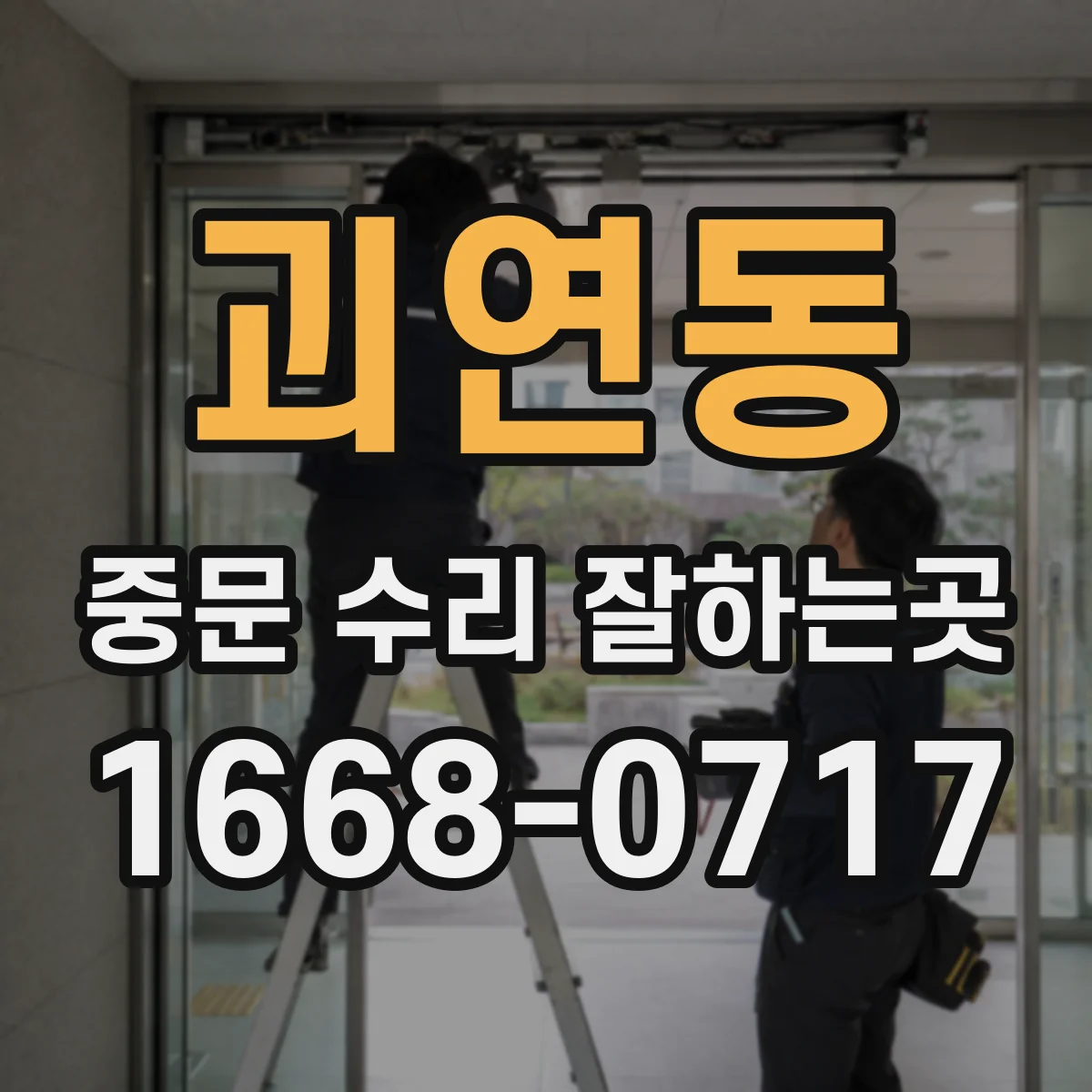괴연동 중문 수리 잘하는곳