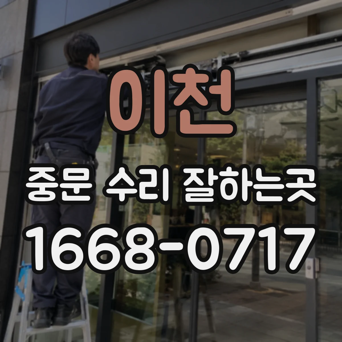 이천 중문 수리 잘하는곳