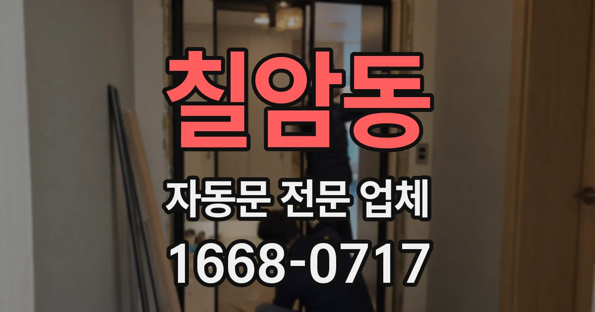 칠암동 자동문 전문 업체