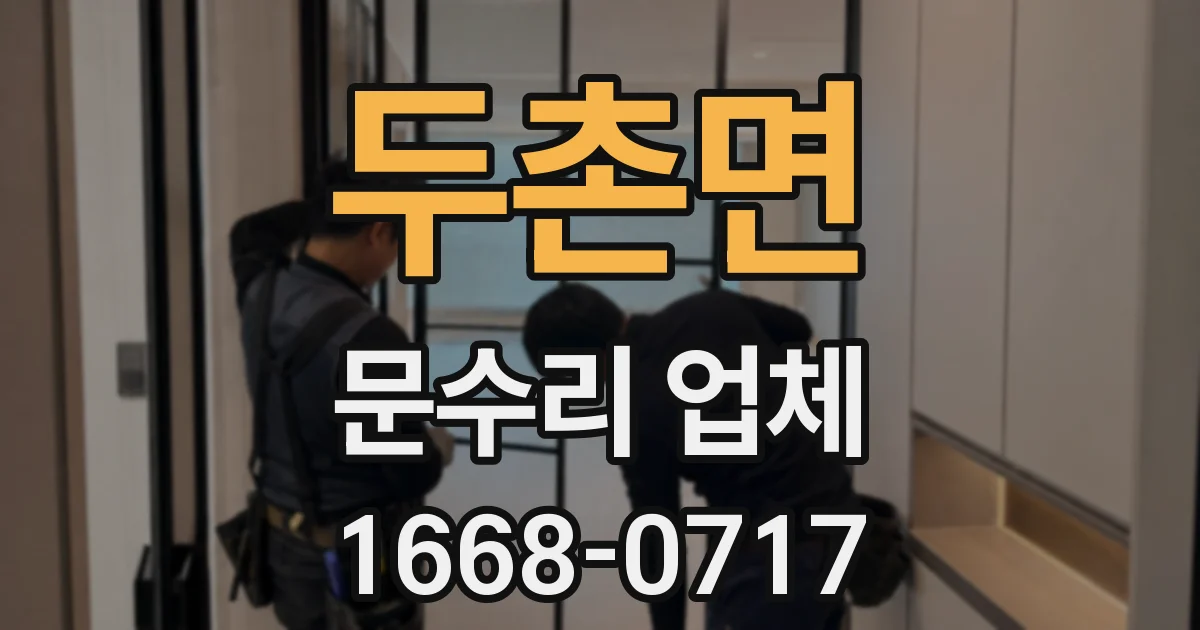 두촌면 문수리 업체