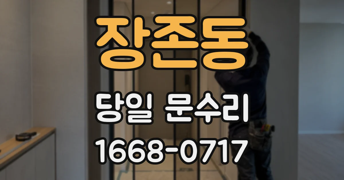 장존동 당일 문수리