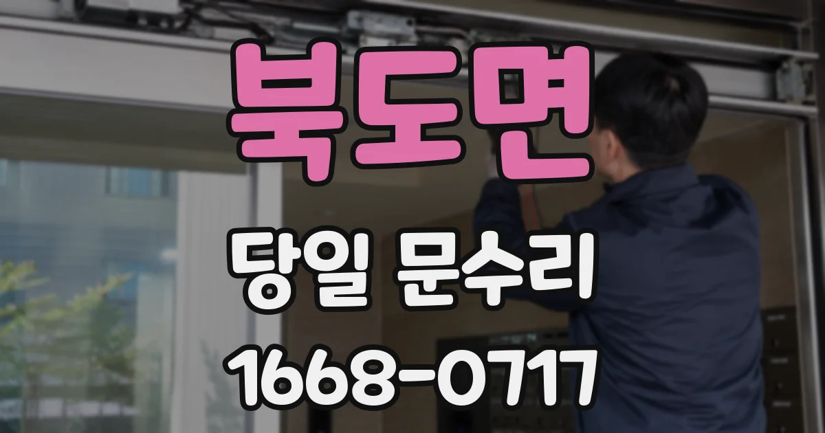 북도면 당일 문수리