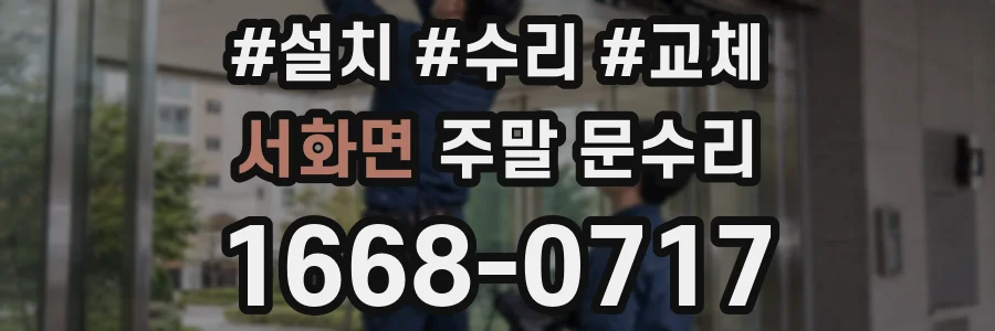 서화면 주말 문수리
