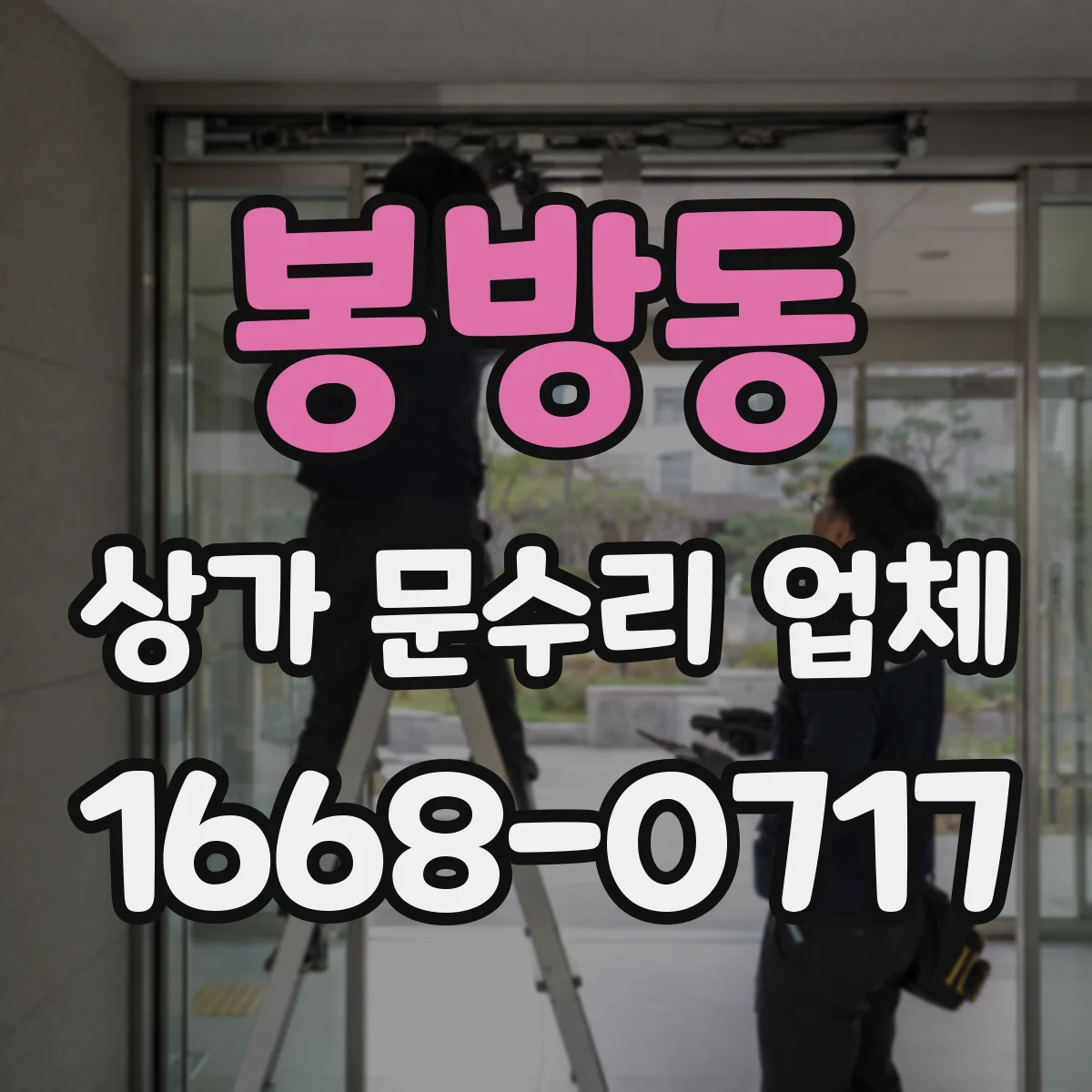 봉방동 상가 문수리 업체