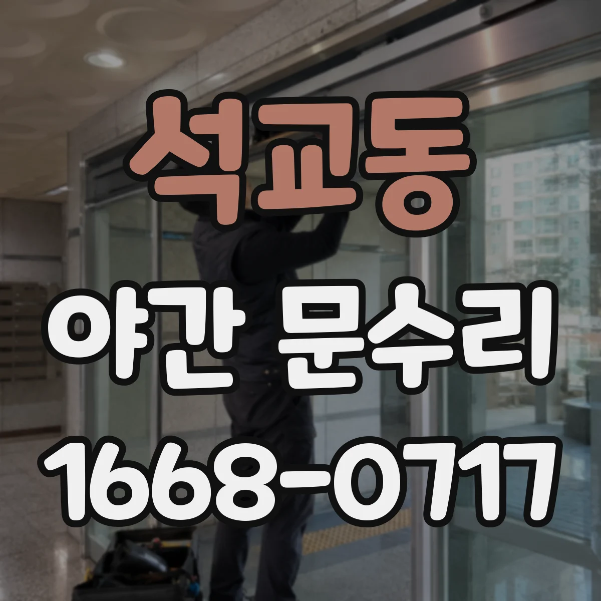석교동 야간 문수리