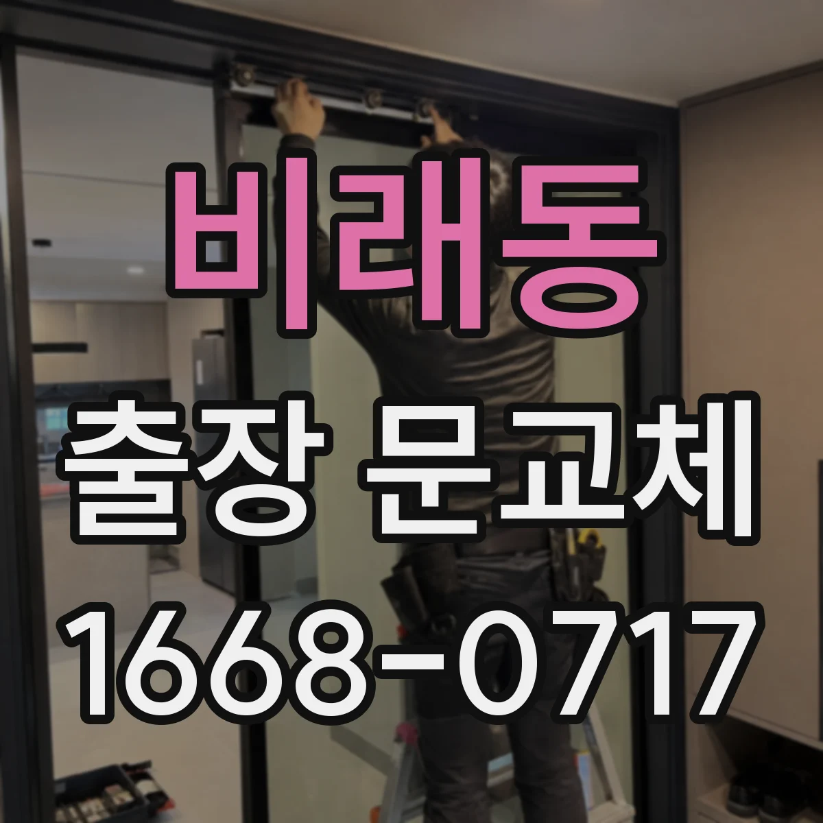 비래동 출장 문교체
