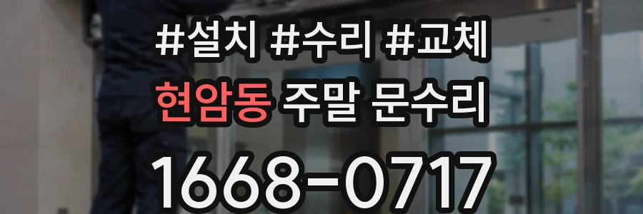현암동 주말 문수리