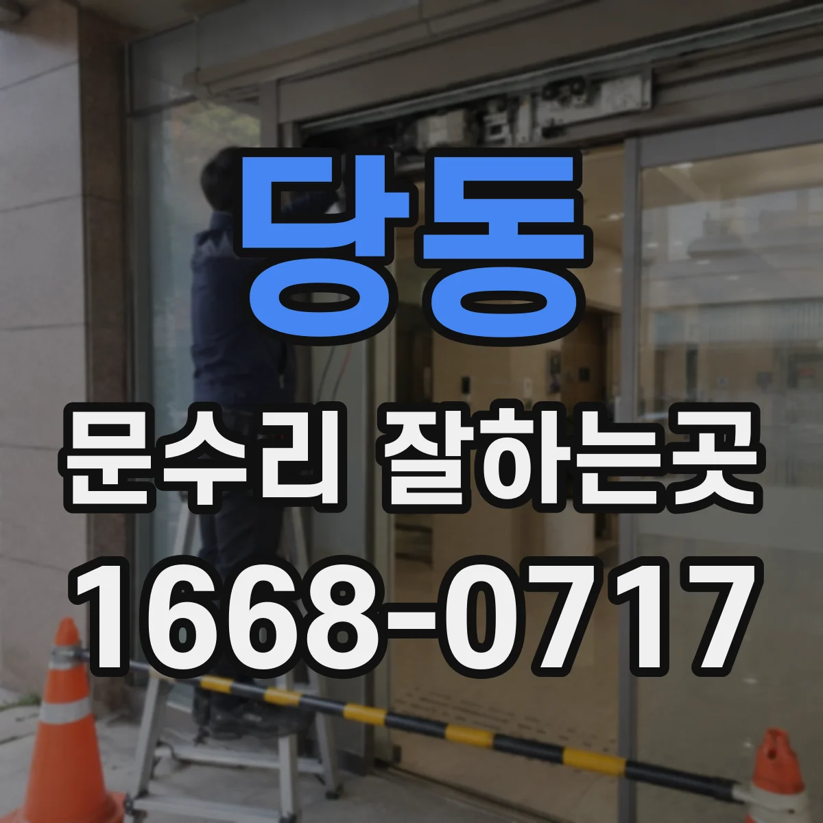 당동 문수리 잘하는곳