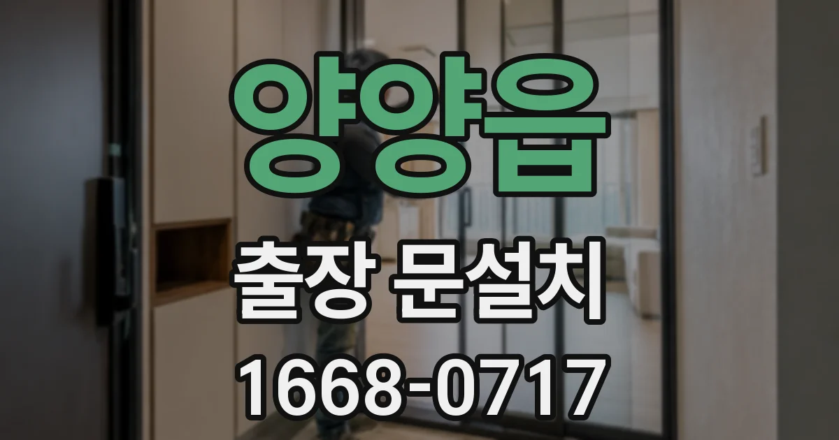 양양읍 출장 문설치