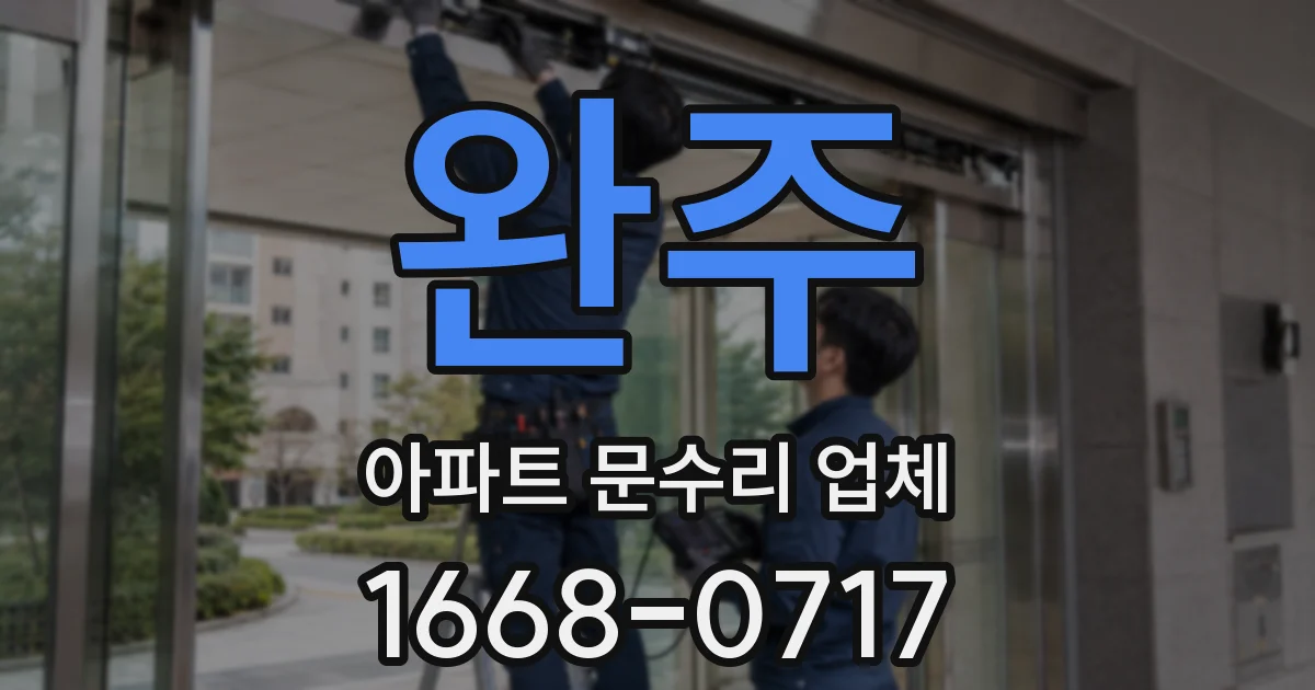 완주 아파트 문수리 업체