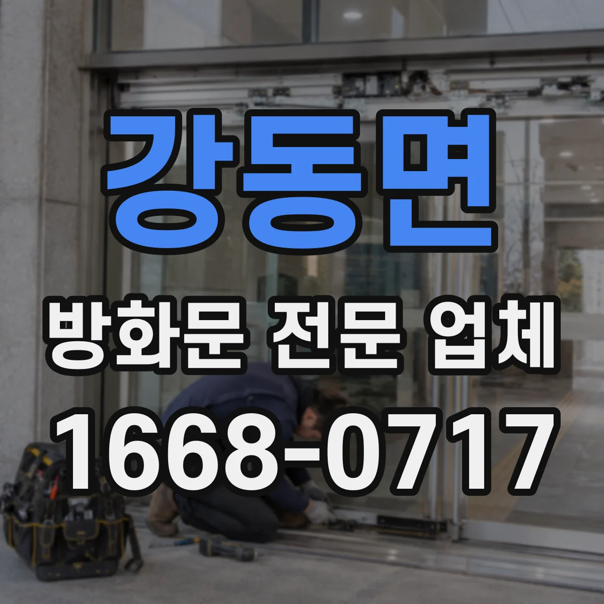 강동면 방화문 전문 업체