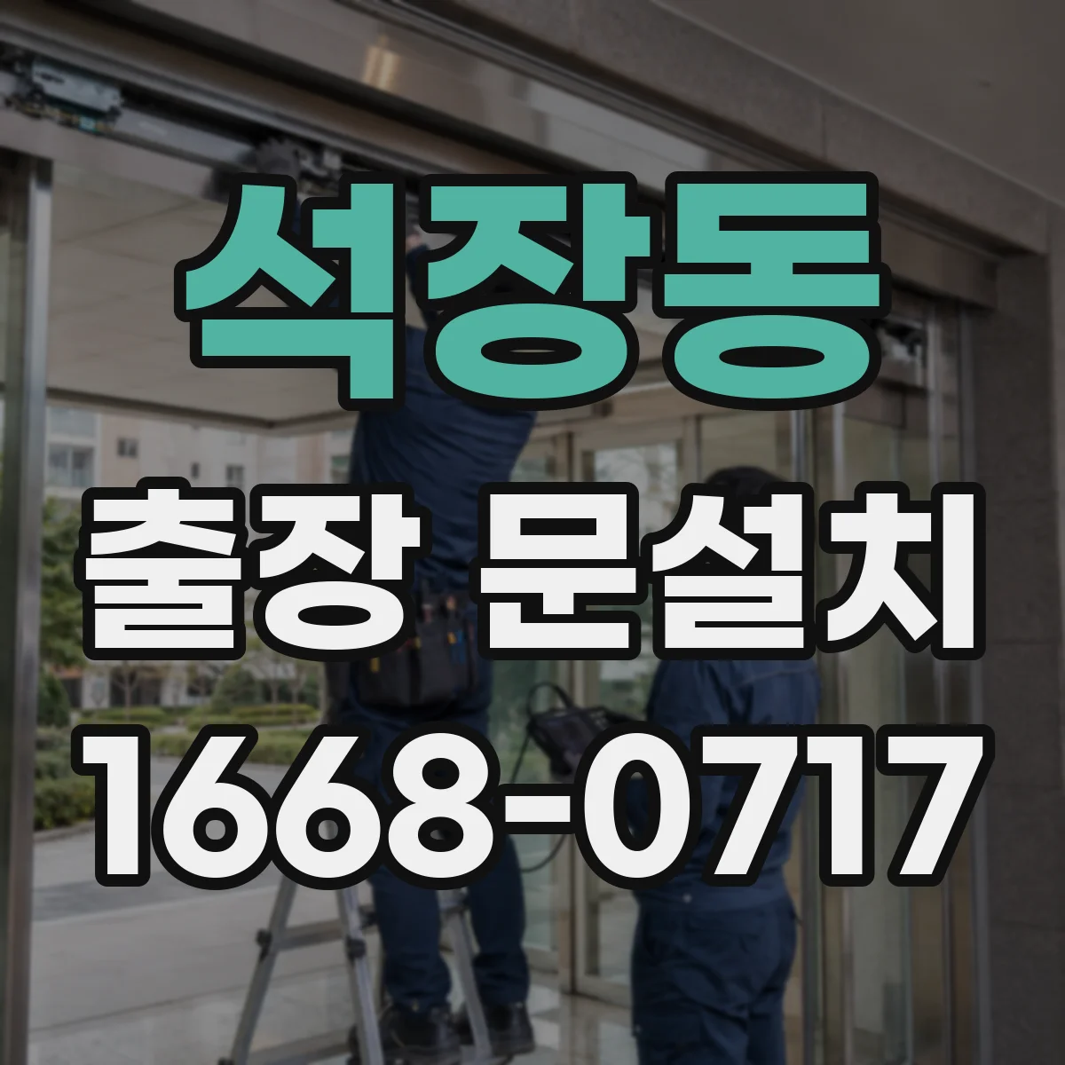 석장동 출장 문설치