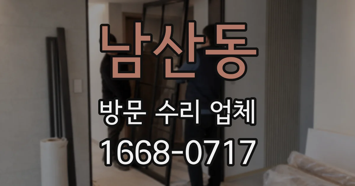 남산동 방문 수리 업체