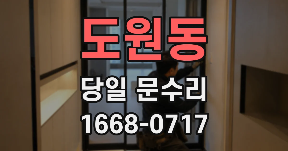 도원동 당일 문수리