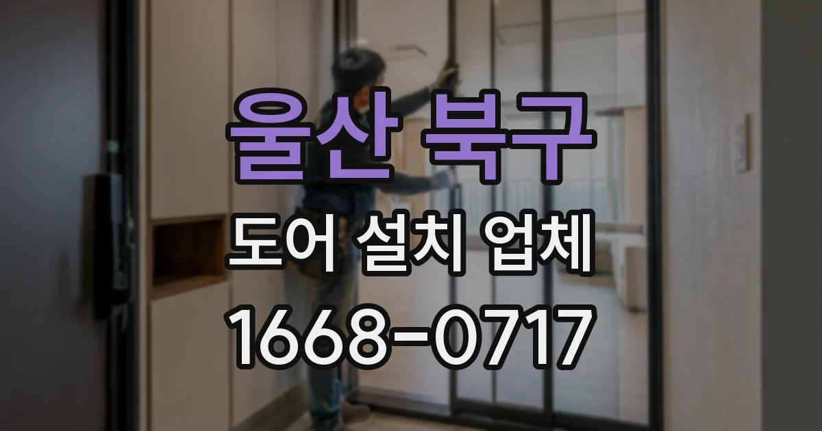 울산 북구 도어 설치 업체