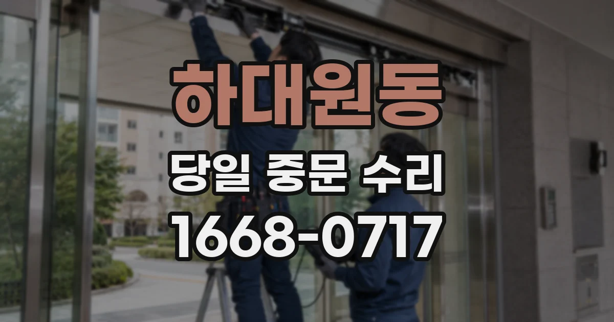 하대원동 당일 중문 수리