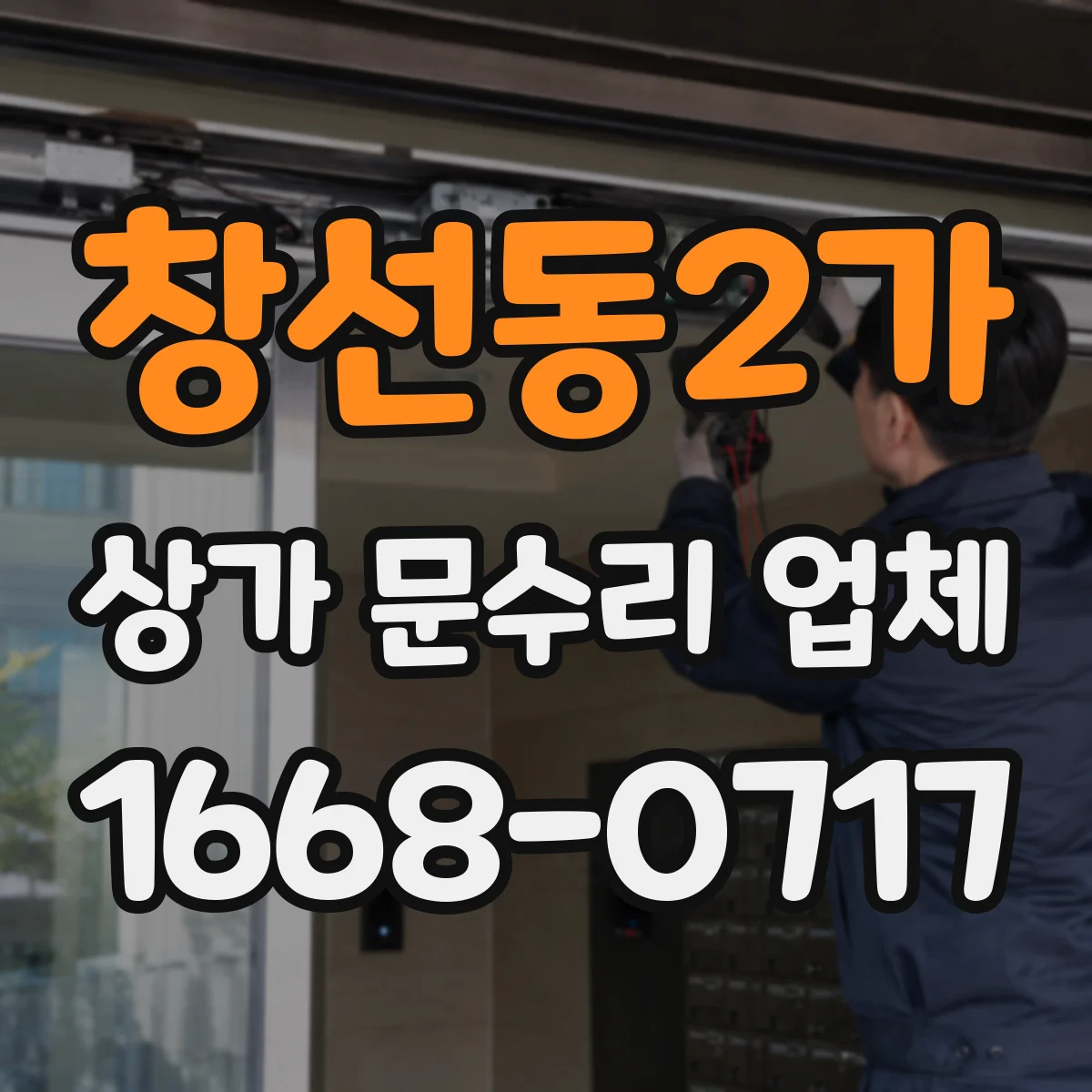 창선동2가 상가 문수리 업체