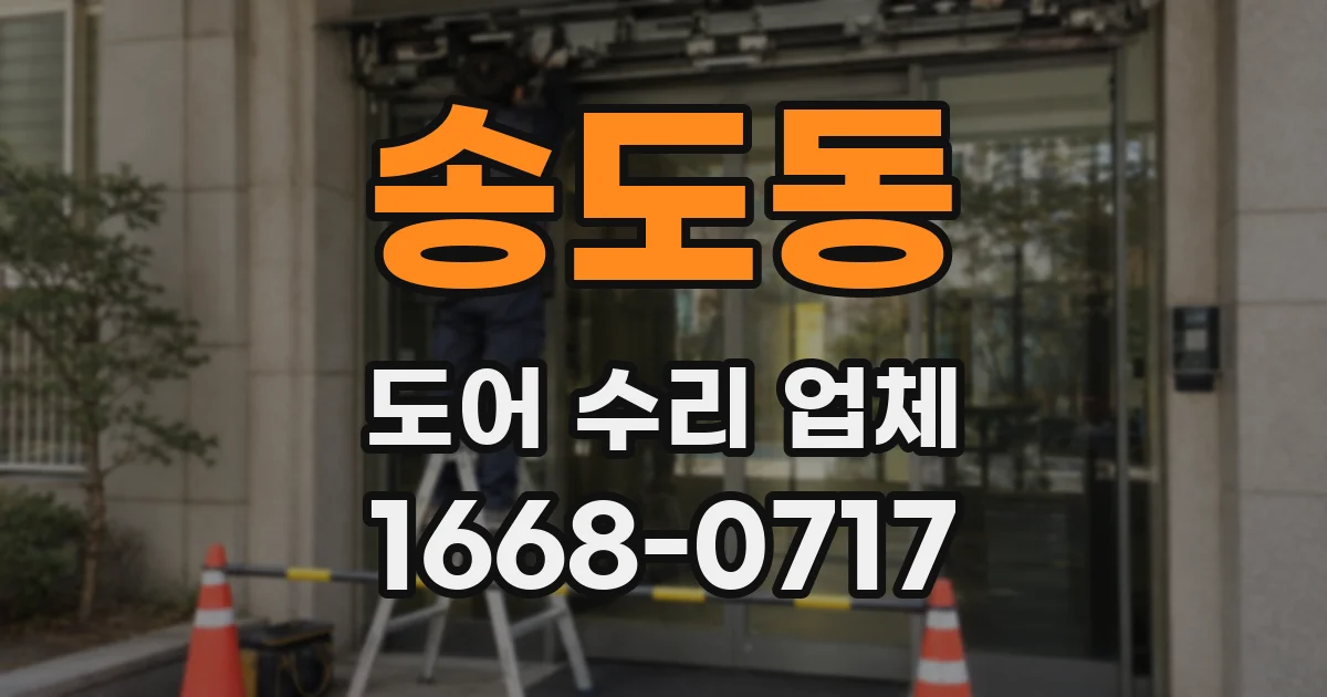 송도동 도어 수리 업체
