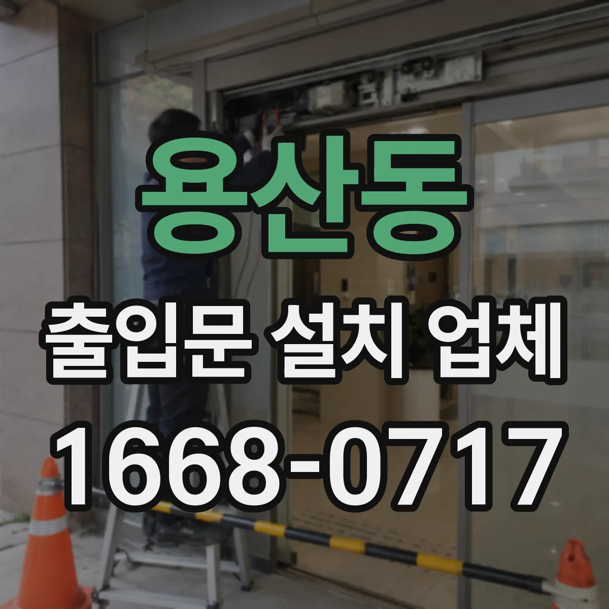 용산동 출입문 설치 업체