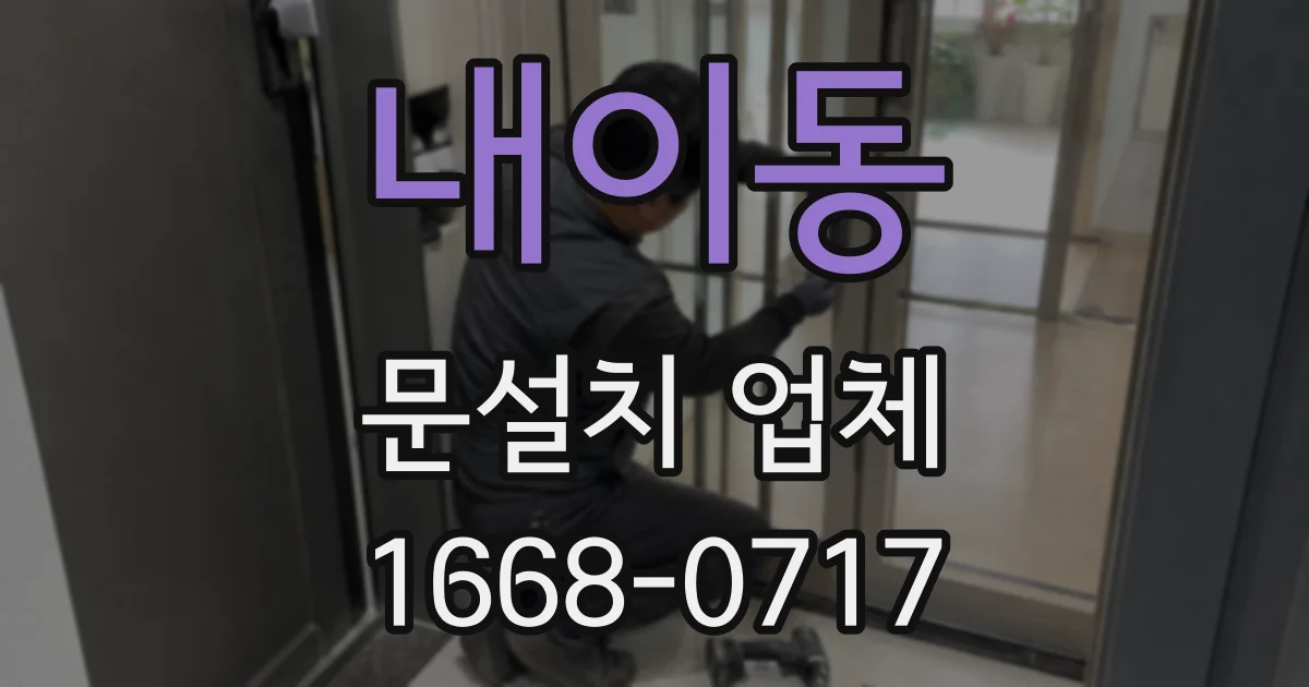 내이동 문설치 업체