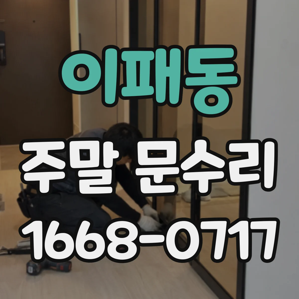 이패동 주말 문수리