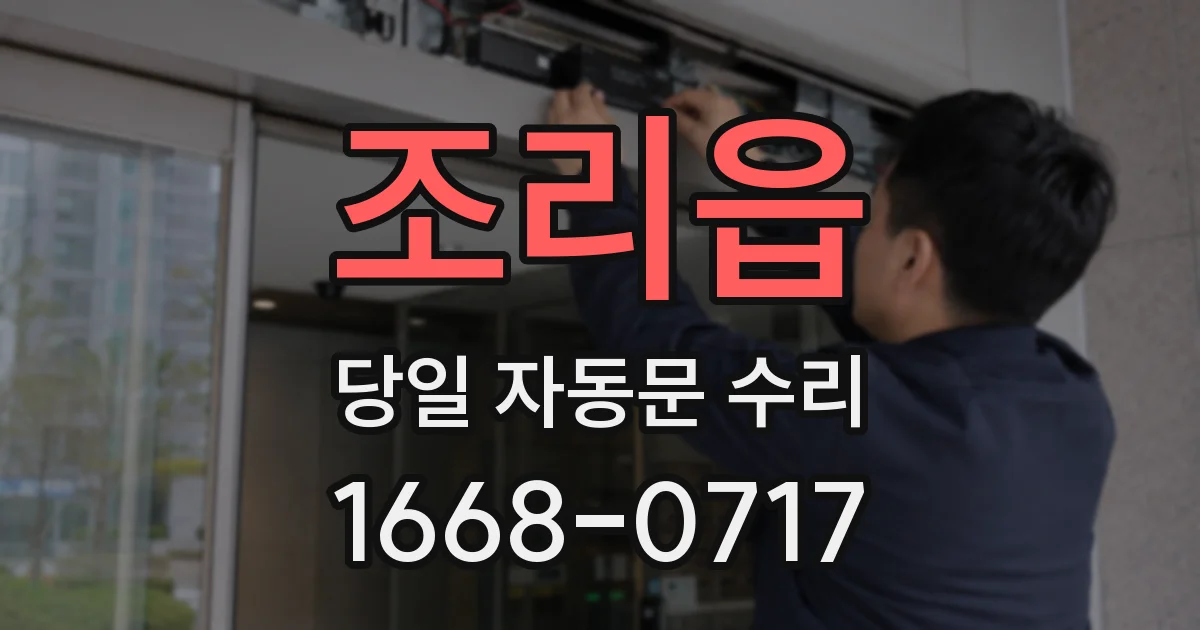 조리읍 당일 자동문 수리