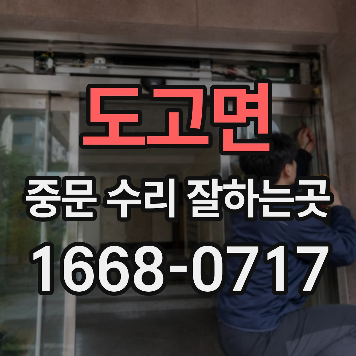 도고면 중문 수리 잘하는곳