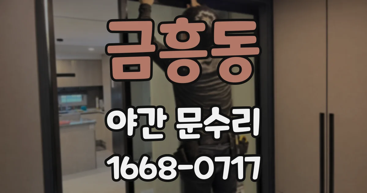 금흥동 야간 문수리