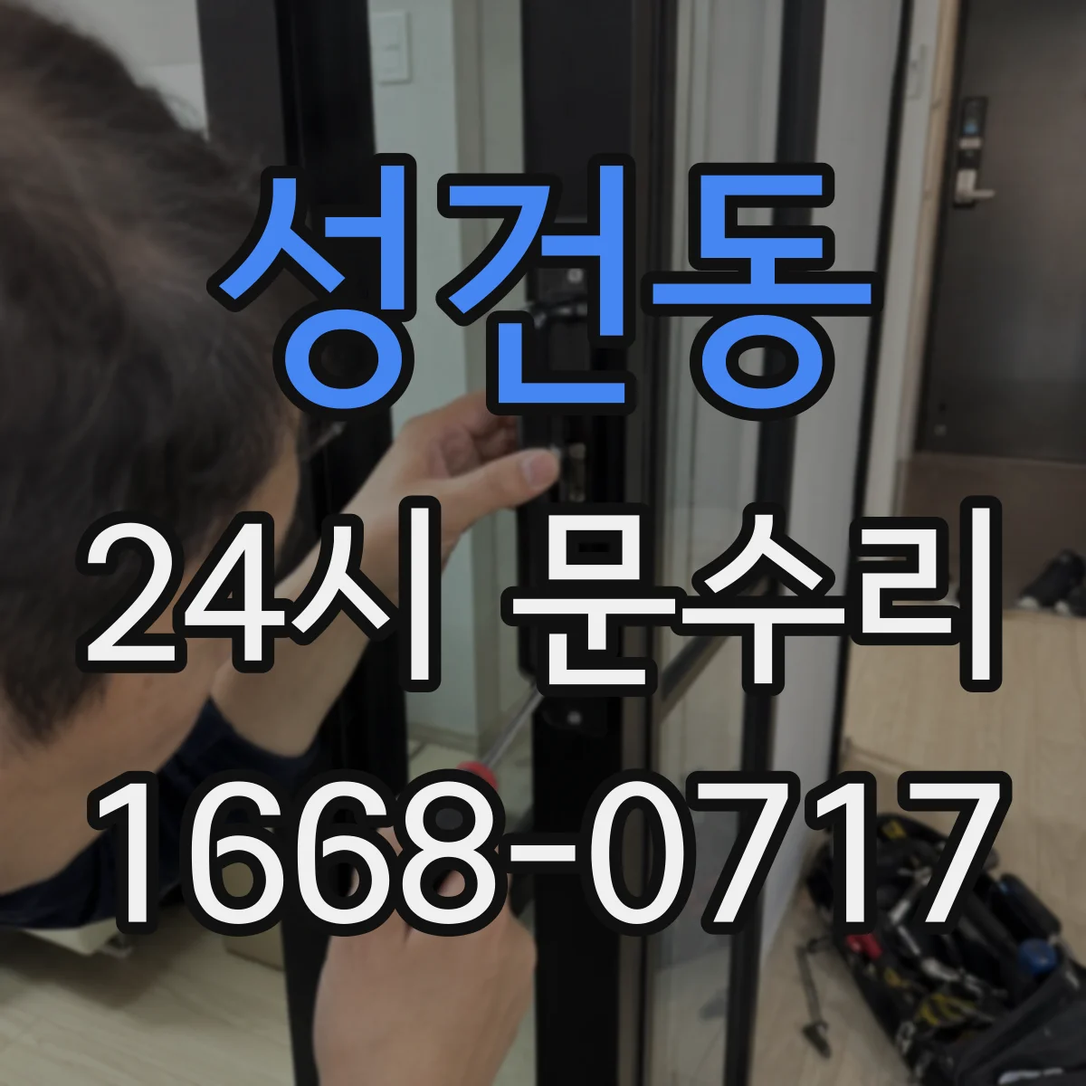 성건동 24시 문수리