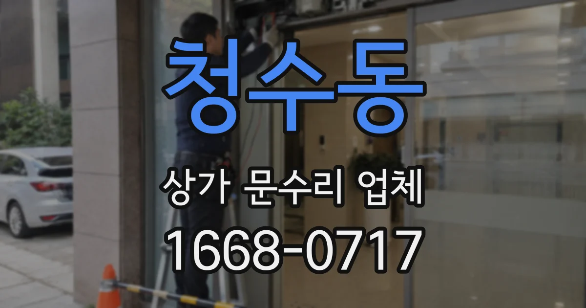 청수동 상가 문수리 업체