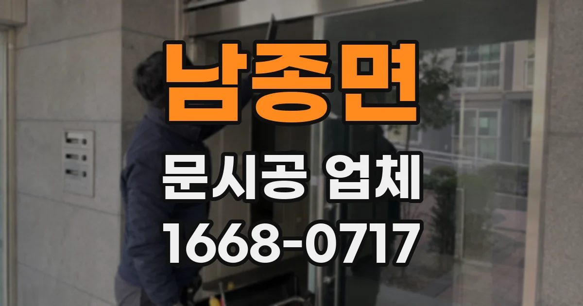 남종면 문시공 업체