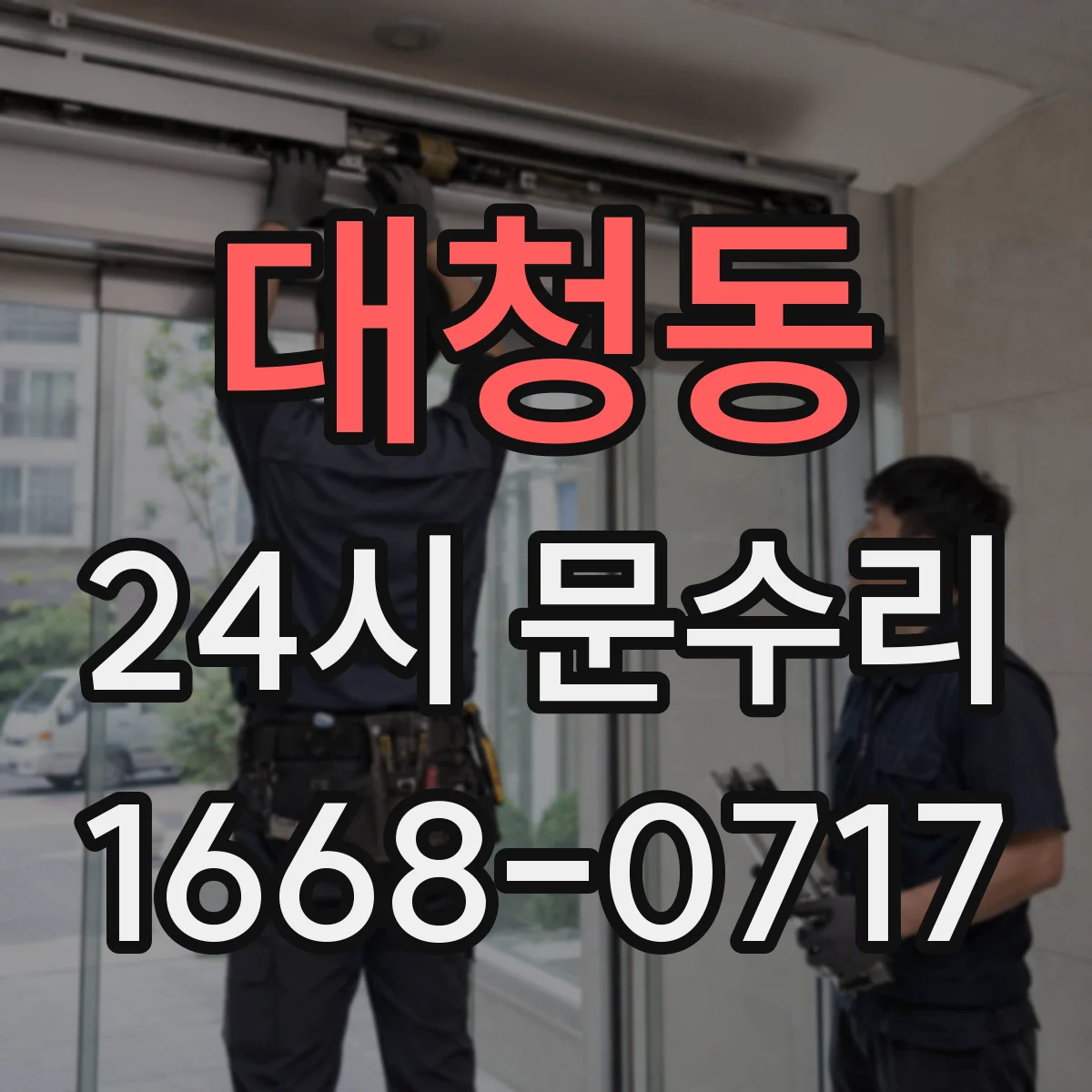 대청동 24시 문수리