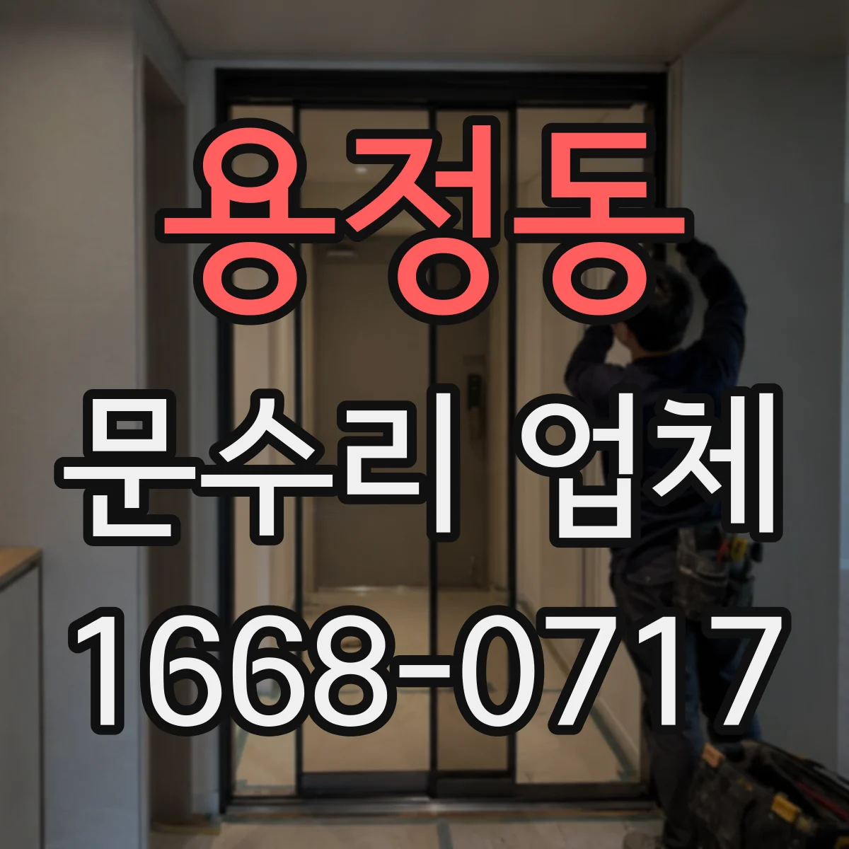 용정동 문수리 업체