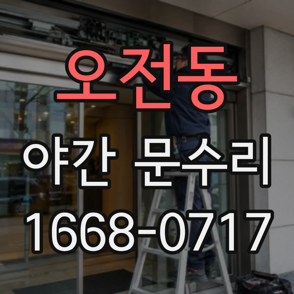 오전동 야간 문수리