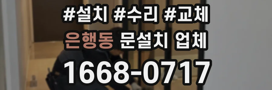 은행동 문설치 업체